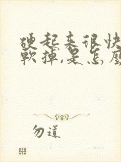 硬起来很快就会软掉,是怎么回事呢