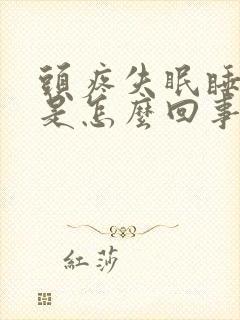 头疼失眠睡不着是怎么回事