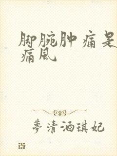 脚腕肿痛是不是痛风