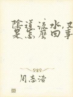 阴道流水,又痒是怎么回事