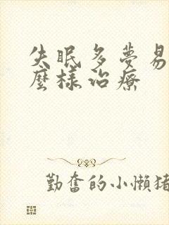 失眠多梦易醒怎么样治疗