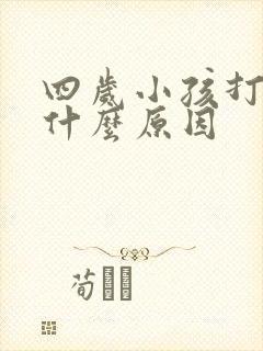 四岁小孩打嗝是什么原因