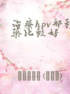 治疗hpv哪种药比较好