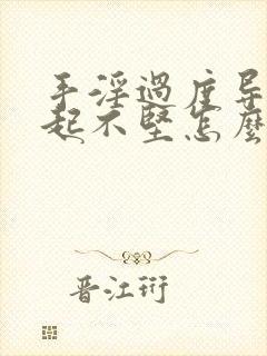 手淫过度导致勃起不坚怎么办