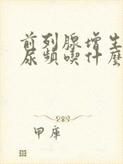 前列腺增生夜里尿频吃什么药