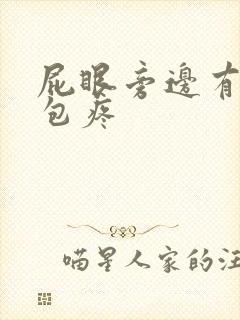 屁眼旁边有个硬包疼