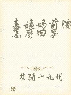 来姨妈前腰酸是怎么回事