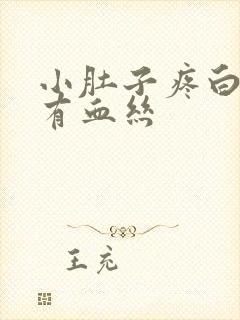 小肚子疼白带还有血丝