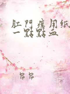 肛门痒用纸擦有一点点血