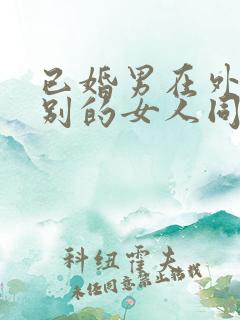 已婚男在外面和别的女人同居有罪吗