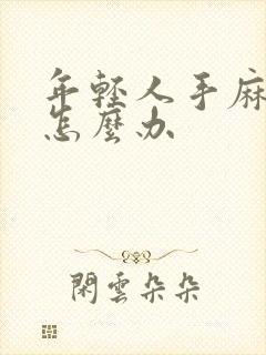 年轻人手麻脚麻怎么办