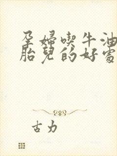 孕妇吃牛油果对胎儿的好处