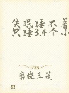 失眠睡不着每天只睡3.4个小时