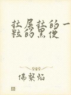 拉屎拉的一粒一粒的黑便