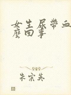 女生尿带血是怎么回事