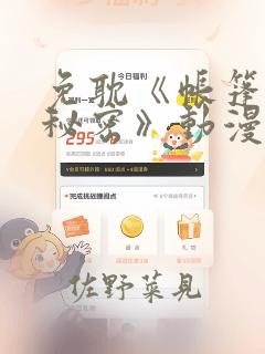 免耽《帐篷里的秘密》动漫：结局+番外