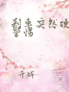 刹车突然硬了要警惕