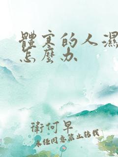 体寒的人湿气重怎么办