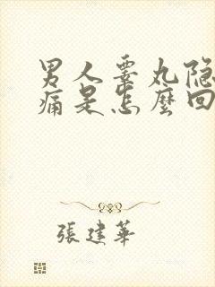 男人睾丸隐隐作痛是怎么回事