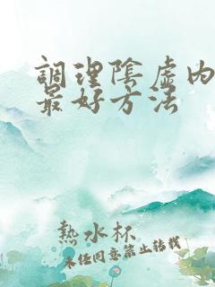 调理阴虚内热的最好方法