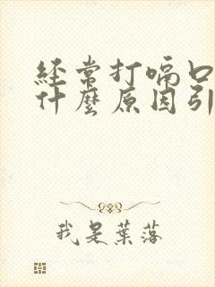 经常打嗝口臭是什么原因引起的