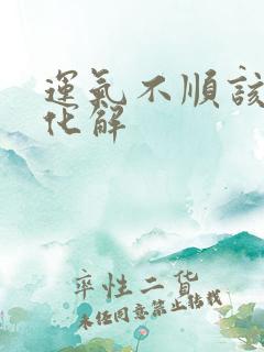 运气不顺该怎么化解