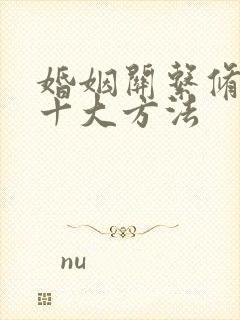 婚姻关系修复的十大方法