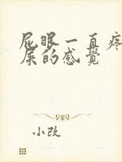 屁眼一直疼想拉屎的感觉