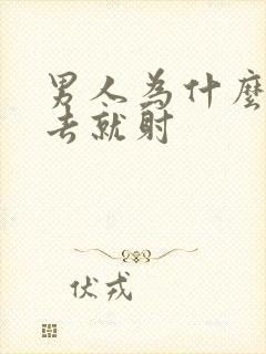 男人为什么一进去就射