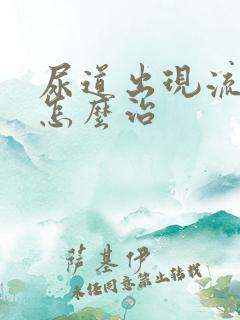 尿道出现流白脓怎么治