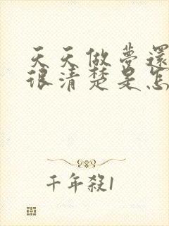 天天做梦还记得很清楚是怎么回事