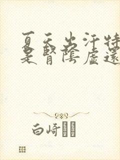 夏天出汗特别多是肾阴虚还是阳虚