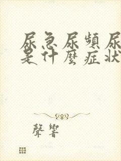 尿急尿频尿不净是什么症状