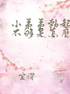 小弟弟勃起硬度不够是怎么回事