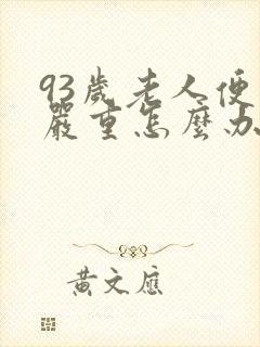 93岁老人便秘严重怎么办