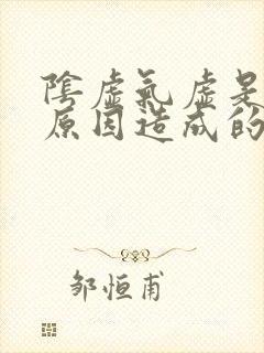 阴虚气虚是什么原因造成的