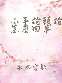 小手指头指尖麻怎么回事