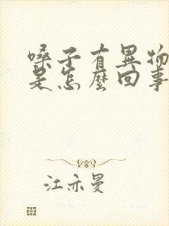 嗓子有异物打嗝是怎么回事