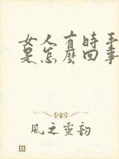 女人有时手发麻是怎么回事