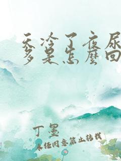 天冷了夜尿次数多是怎么回事