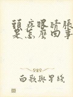 头疼眼睛胀模糊是怎么回事