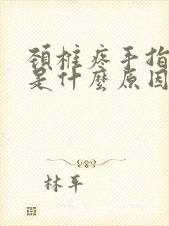 颈椎疼手指麻木是什么原因引起的怎么治疗