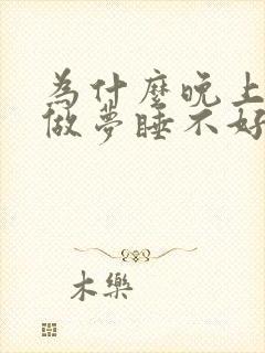 为什么晚上老是做梦睡不好