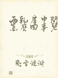 两乳房中间疼是怎么回事儿?