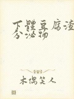 下体豆腐渣黄色分泌物