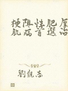 梗阻性肥厚性心肌病首选治疗