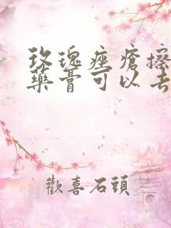 玫瑰痤疮擦什么药膏可以去红