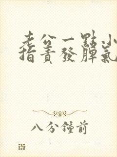 老公一点小事就指责发脾气