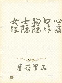 女士胸口心脏部位隐隐作痛