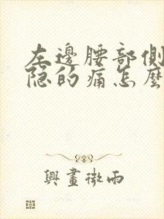 左边腰部侧面隐隐的痛怎么回事